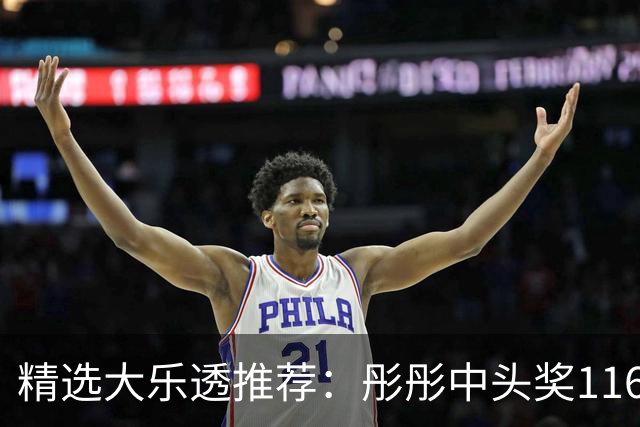 精选大乐透推荐：彤彤中头奖1166万 宋阳国中81万