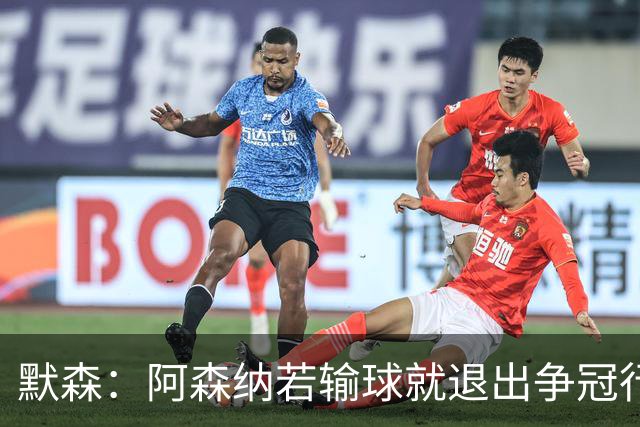 默森：阿森纳若输球就退出争冠行列 本场极其重要